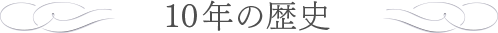 10年の歴史